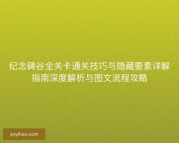 纪念碑谷全关卡通关技巧与隐藏要素详解指南深度解析与图文流程攻略