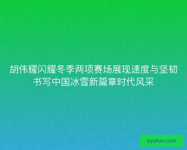 胡伟耀闪耀冬季两项赛场展现速度与坚韧书写中国冰雪新篇章时代风采 胡伟耀闪耀冬季两项赛场展现速度与坚韧书写中国冰雪新篇章时代风采